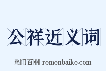 公祥近义词是什么意思的图片